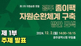 제 2차 자원순환 포럼｜1부 : 주제 발표｜광주 종이팩 자원순환체계 구축 방안모색