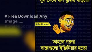 Amazing Bangla Funny Troll Apps\