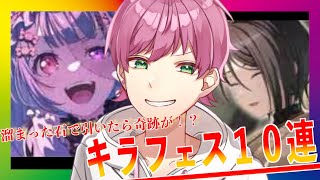 【バンドリ】１０連だけキラフェス回したら奇跡が！？【ガルパ】【プリンセスアイコ/新人Vtuber】