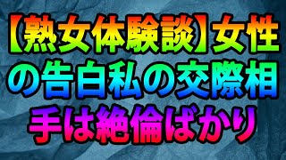 【熟女体験談】女性の告白私の交際相手は絶倫ばかり