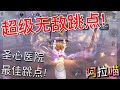 【第五人格】玩具商-咫尺微光！圣心医院 超级无敌最佳跳点！(≧∇≦) 绝对好用！童叟无欺！