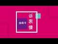 诉衷情 周璇名曲 ：alan. chhooi 1999