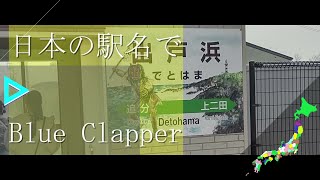 日本の駅名で「Blue Clapper」[ねぽらぼ/holo5th]　ホロライブ楽曲8曲フルメドレー【全県23周】〔駅名替え歌〕#2