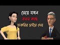 বেটি যখন বাপের কাছে চাকরির পরীক্ষা দেয় 🤪