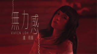 Vivien Loh 盧苑儀 《無力感Helpless》Official Music Video