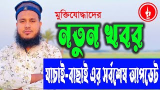 যাচাই বাছাই সর্বশেষ আপডেট সকল মুক্তিযোদ্ধাদের #freedomfighter