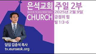 긍정의 힘(2025. 2. 9 주일 2부 예전예배)