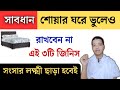 ঘুমানোর ঘরে ভুলেও ৩টি জিনিস রাখবেন না || Saurave Explain