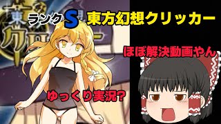 「ゆっくり実況？」東方幻想クリッカーの最高レアリティランクＳのカードが来たぜ、落ちてくれ！