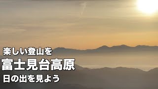 ■お手軽にご来光を見たい！そんな方必見！！■萬岳荘からの富士見台高原。子供と一緒にご来光を楽しみました。