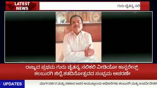 ನಲಿಕಲಿ ಗುರು ಚೈತನ್ಯ ಶತದಿನೋತ್ಸವದ ಸಂಭ್ರಮದ ಅನಿಸಿಕೆ.