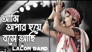 আমি অপার হয়ে বসে আছি | Ami opar Hoye boshe achi | Re-Up | Sumi | Lalon Band | HoloTune Beats