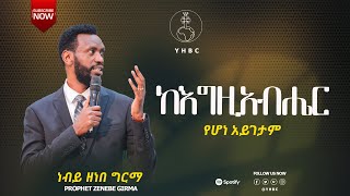 PROPHET ZENEBE GIRMA Hawassa Yehiwot Birhan Church Official Thank you For Visiting Our YouTube