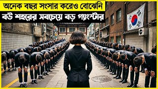 বউ যখন শহরের সবচাইতে বড় গ্যাংস্টার! Korean movie explain