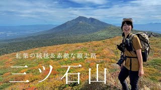 【紅葉の絨毯＆素敵な縦走路 三ツ石山】夢の！東北紅葉巡り11日間の旅2日目