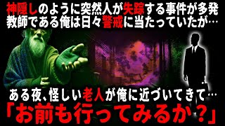 【怖い話】神隠しのような失踪事件が相次ぎ、俺は警戒していた。だがある夜、怪しい老人が俺に近づいてきて…【ゆっくり】