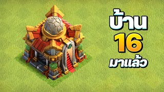 บ้าน 16 มาแล้ว! มีอะไรใหม่บ้าง? - Clash of Clans