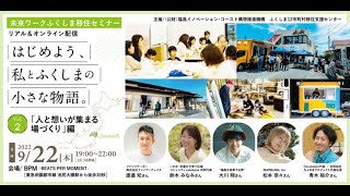 （全編）【未来ワークふくしま】12市町村移住セミナー vol 2