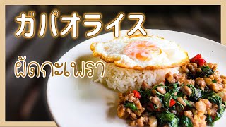 ガパオライス　ผัดกระเพาหมู　Stir fried Thai Basil Pork　タイ料理レシピ＃17