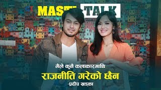 Ok Masti Talk | मैले कुनै कलाकारमाथि राजनीति गरेको छैन । -प्रदीप खड्का | onlinekhabar.com