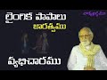 లైంగిక పాపాలు జారత్వము వ్యభిచారం aacharya rrk. murthy messages @profrrkmurthy