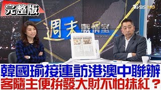 【完整版】韓國瑜接連訪港澳中聯辦！拚發大財不怕被民進黨抹紅？週末戰情室 20190324