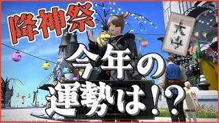 【FF14紅蓮編】降神祭！今年の運勢はどうかな～～【夜灯ヨナギ/Vtuber】