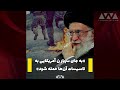 اصرار مقامات نظامی ایران به خامنه‌ای «به جای سربازان آمریکایی به تاسیسات آن‌ها حمله شود»‎