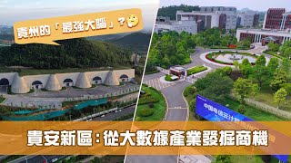 《科技探索 城市創新動力》第6集 貴安新區：從大數據產業發掘商機