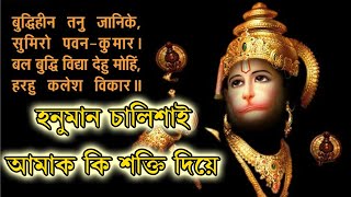 Hanuman Chalisa পঢ়িলে কি কি শক্তি পাওঁ ! কিয় সদায় পঢ়িব লাগে হনুমান চালিশা