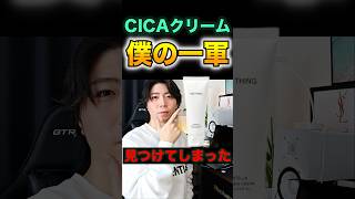 CICAクリームの一軍みつけたわ！！ #ニキビ  #スキンケア #コスメ #cica #クリーム #コスパ #onething #vt