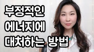 부정적 에너지 정화 / 부정적인 감정에 대처하는 방법 / 에너지의 법칙