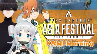 【APEX LEGENDS】Apex Asia fes KAMI Morning 　5分遅延有【杏戸ゆげ / ななしいんく】