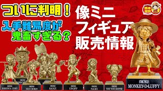 【最新情報】ついに判明！価格！販売場所情報！コンプ難易度が鬼畜すぎる！？それでも絶対にコンプします！熊本復興プロジェクト 麦わらの一味の銅像 ワールドコレクタブルフィギュア！像ミニフィギュア