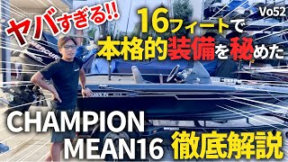 16ftで本格的装備のCHAMPION MEAN16を解説