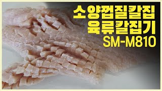 육류칼집기 소양껍질칼집기SMM810