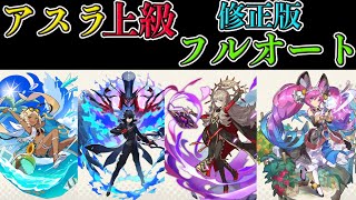 【ドラガリ】最新アスラ上級フルオート/ Expert Asura Full Auto【Dragalia Lost】