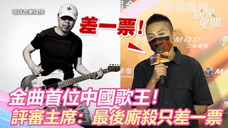 金曲首位中國歌王！評審主席會後這樣說　最後廝殺只差一票｜三立新聞網 SETN.com