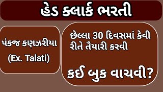 head clerk exam || 30 day head clerk preparation || gsssb head clerk|| head clerk book list||