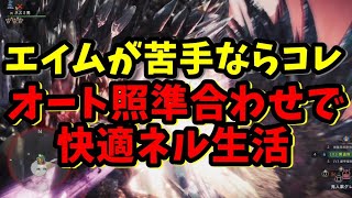 MHWI】自動照準 楽過ぎワロタｗｗｗ「殲滅の主はまた鐘を鳴らす歴戦ネルギガンテ」をエイムが苦手でもオートエイムで簡単に倒す方法をイカレた喋りで解説していくぅ！【モンハンワールドアイスボーン】