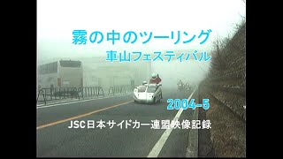 霧の中のツーリング 2004-5 JSC車山サイドカーフェスティバル