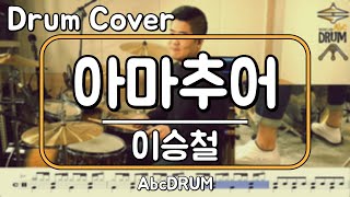 [아마추어]이승철-드럼(연주,악보,드럼커버,Drum Cover,듣기);AbcDRUM