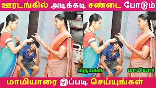 மாமியார் மருமகள் சண்டை ஏன் வருகிறது தெரியுமா | wife vs Mommy | Mother in Law