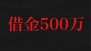 【報告】借金500万円をギャンブルで返済する男。Part1