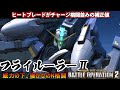 『バトオペ２』フライルー・ラーⅡ！ヒートブレードがチャージ格闘並みの補正値【機動戦士ガンダム バトルオペレーション２】『Gundam Battle Operation 2』GBO2新機体