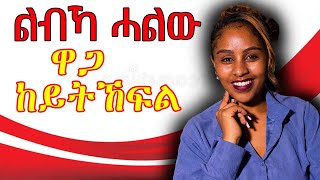 ልብኻ ሓልው ዋጋ ከይት ከፍል ድቂ ኣንስትዮን ጣጣአንን hiyab media