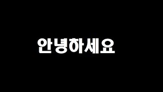 다시시작합니다...(맞구독이벤트중 영상 끝까지 챙겨보고 뎃글달기!)