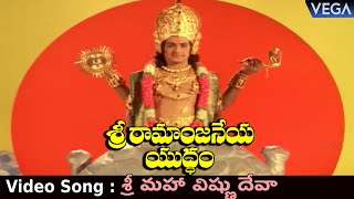 Sri Ramanjaneya Yuddham Movie Songs || Sri Maha Vishnu Deva Video Song || NTR | Bapu | KV. Mahadevan