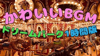 フリーBGM かわいいメルヘン系の曲【ドリームパーク 1時間耐久版】作業用BGM / Free Music \