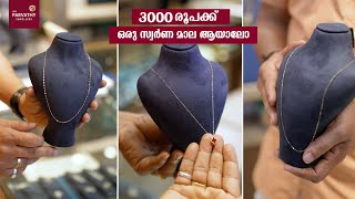 3000 രൂപക്ക് ഒരു സ്വർണ മാല ആയാലോ ? Elegant 18k Lightweight Gold Chain - Starting at just ₹3000